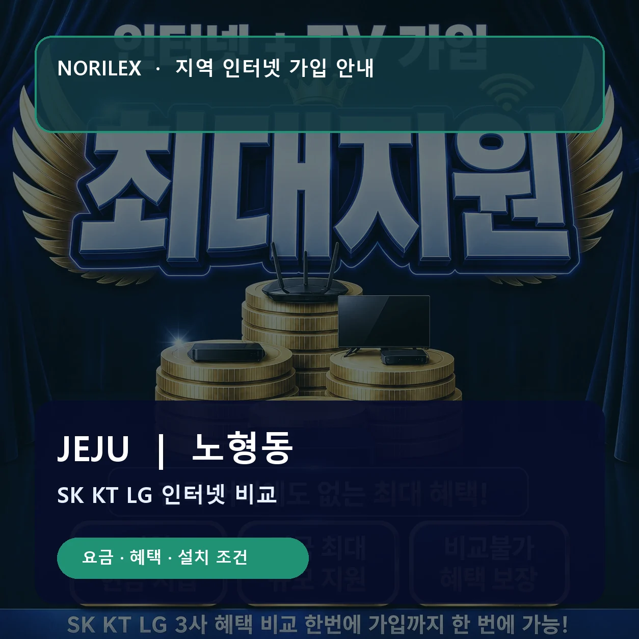 노형동 인터넷가입 요금 혜택 설치 조건 안내