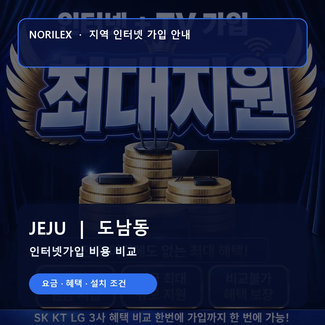 도남동 인터넷가입 요금 혜택 설치 조건 안내