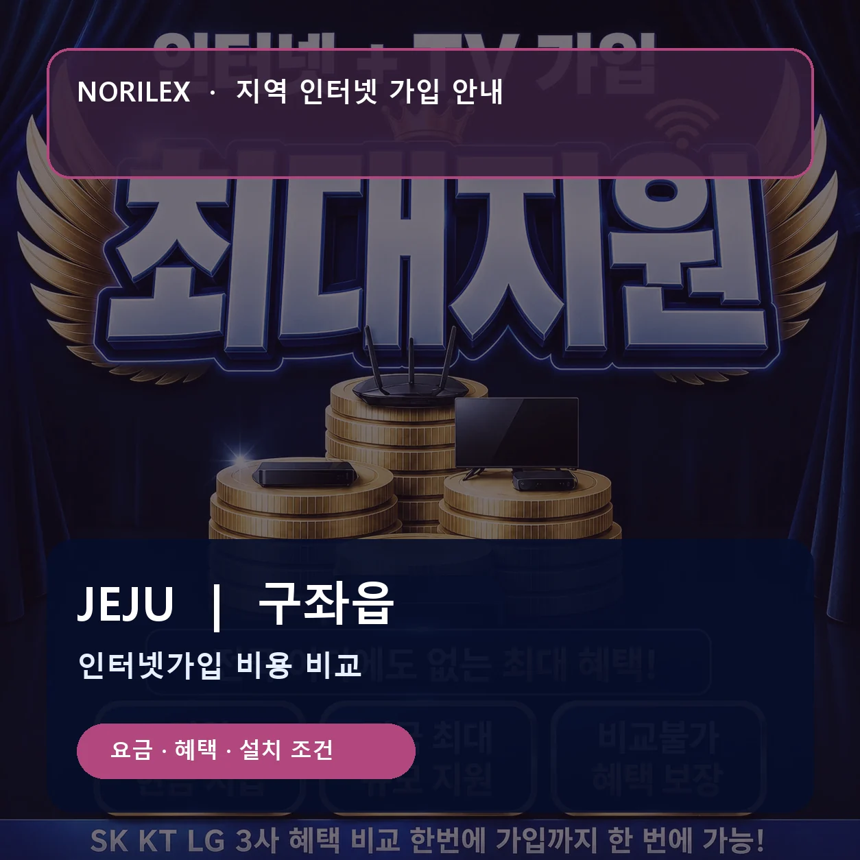 구좌읍 인터넷가입 요금 혜택 설치 조건 안내
