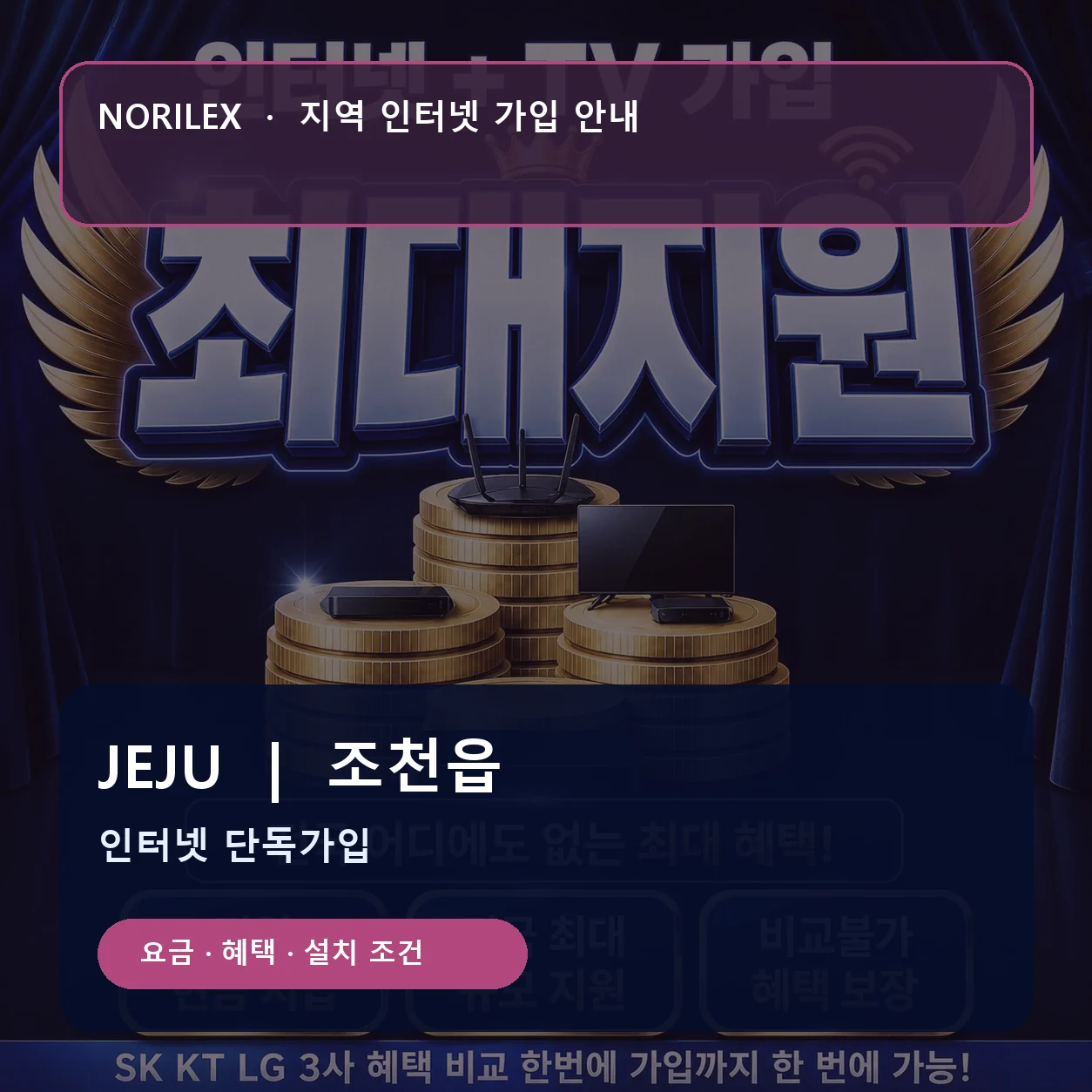 조천읍 인터넷가입 요금 혜택 설치 조건 안내