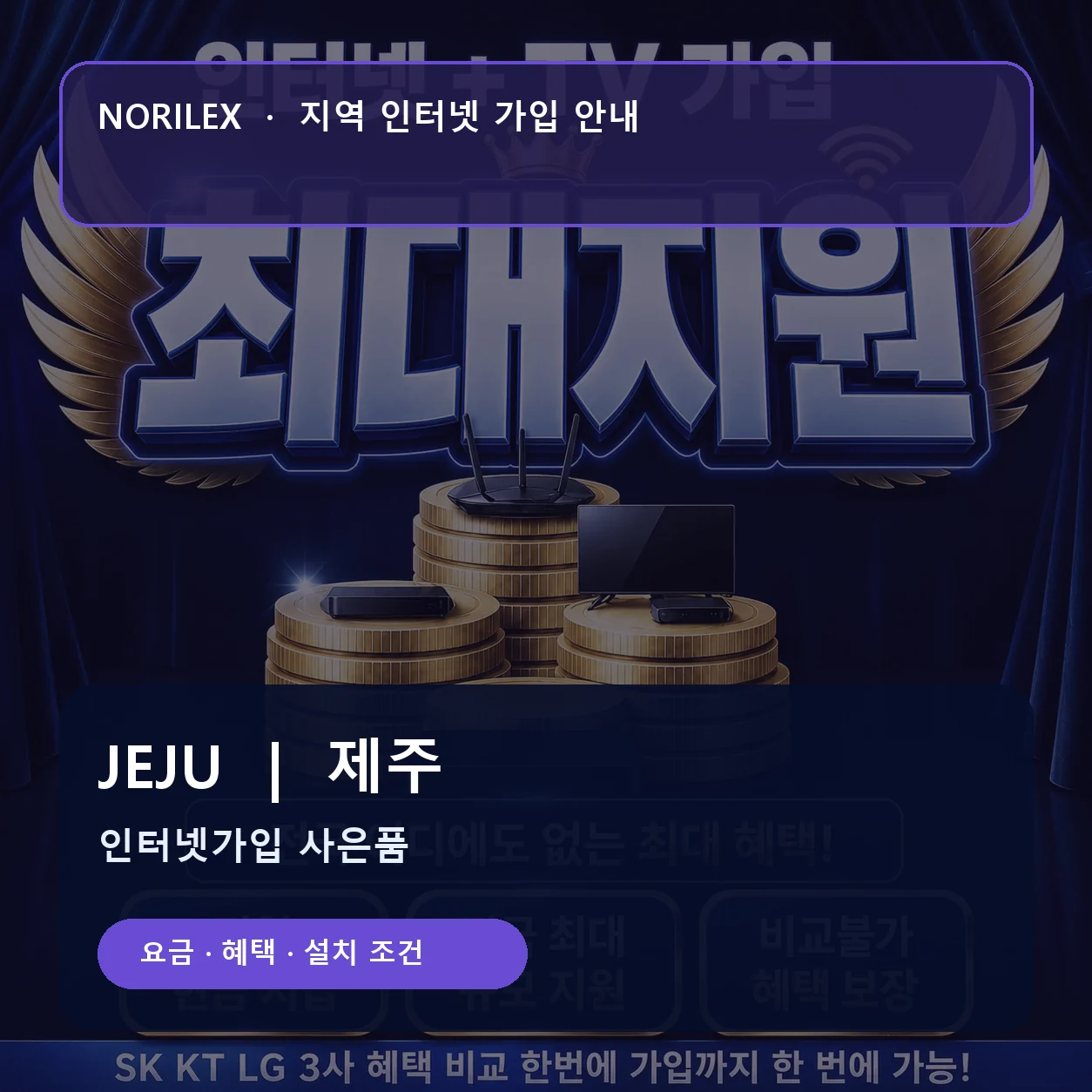 제주 인터넷가입 요금 혜택 설치 조건 안내